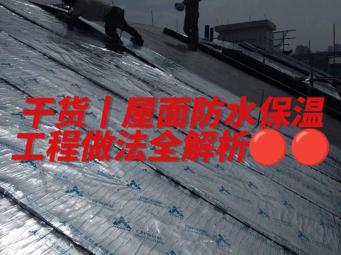 干貨丨屋面防水保溫工程做法全解析